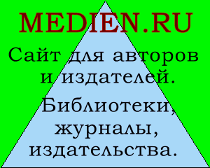 Medien.ru - сайт авторов и издателей Библиотеки, журналы, издательства